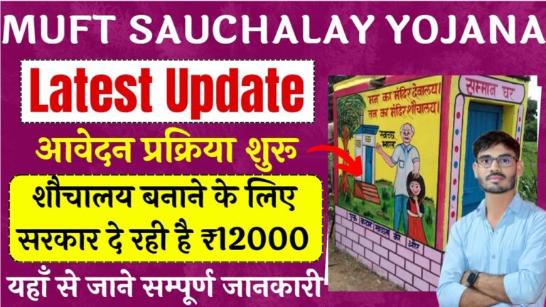 Muft Sauchalay Yojana 2024