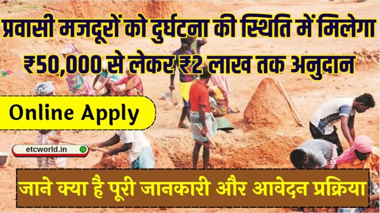 Bihar Mazdur Accident Grant Scheme 2024