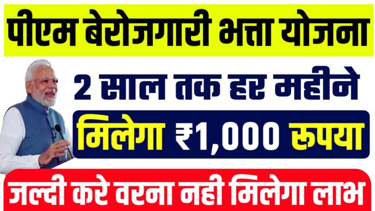 PM Berojgari Bhatta Yojana 2024