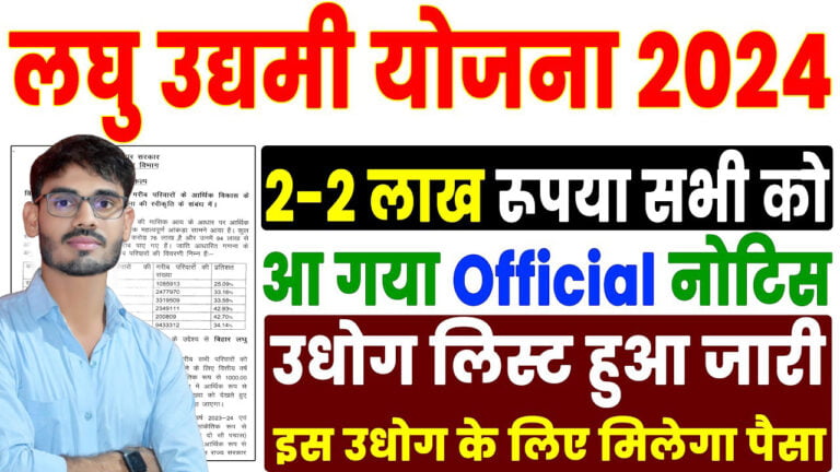 Udyami Yojana & Laghu Udyami Yojana 2024