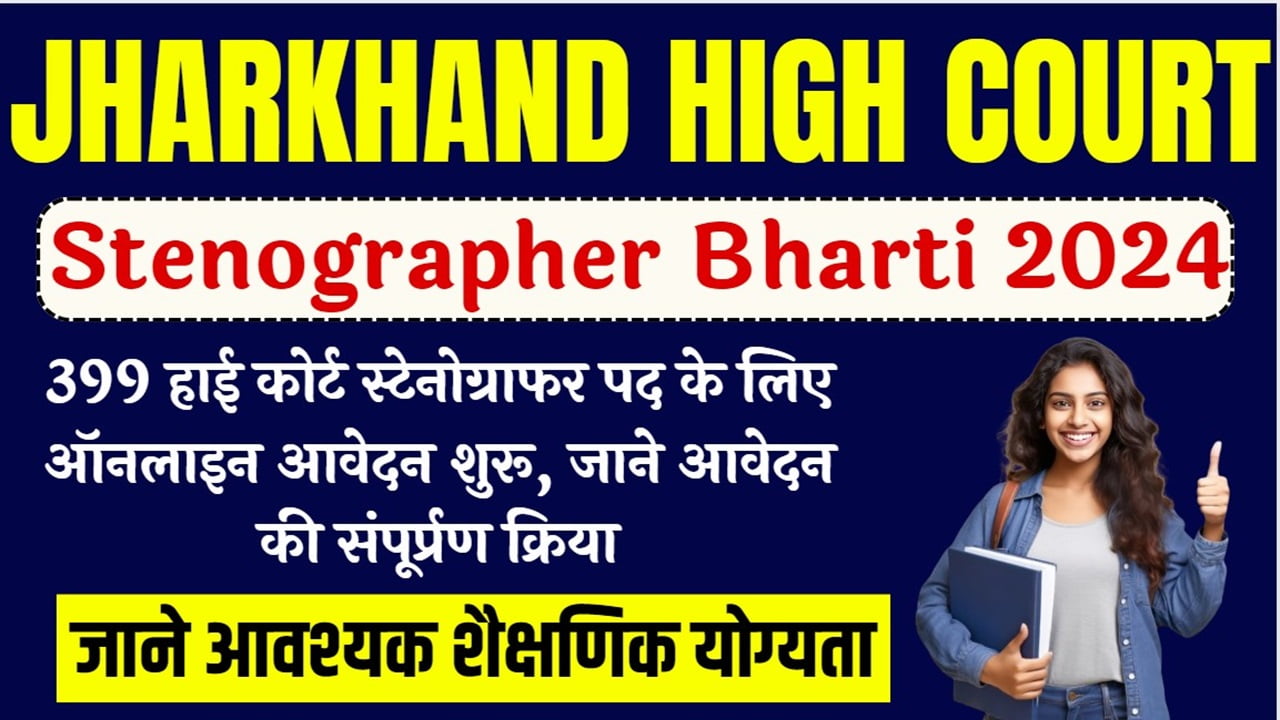 Jharkhand High Court Stenographer Bharti 2024