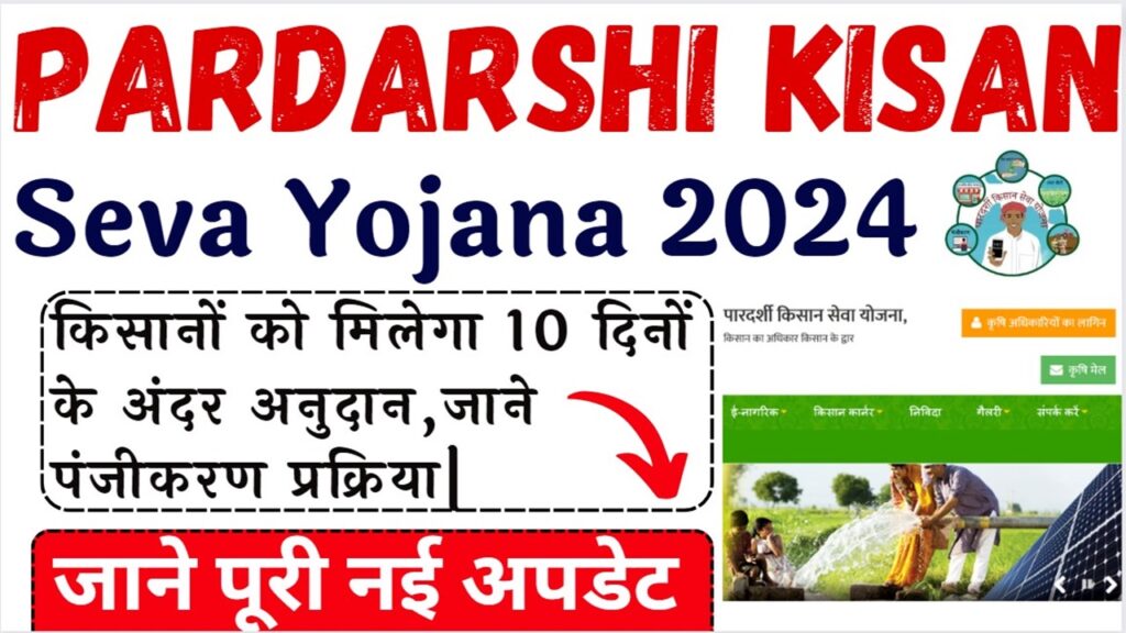 Pardarshi Kisan Seva Yojana 2024