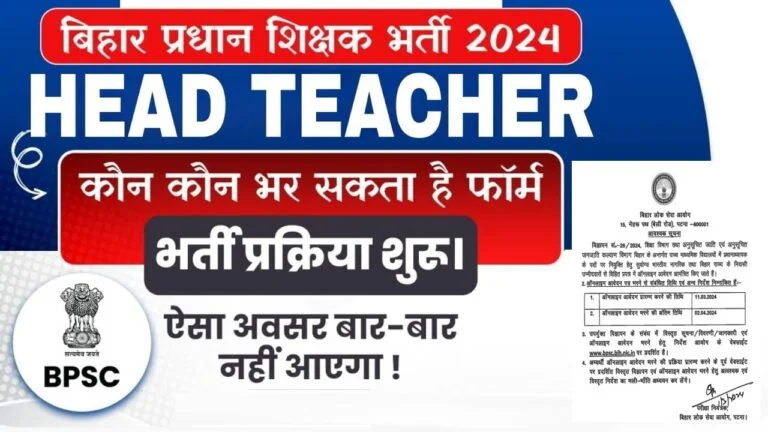 BPSC Head Teacher Bharti 2024 – बिहार में हेड टीचर के 46308 पदों पर आवेदन शुरू, जानें आवेदन की पुरी पक्रिया