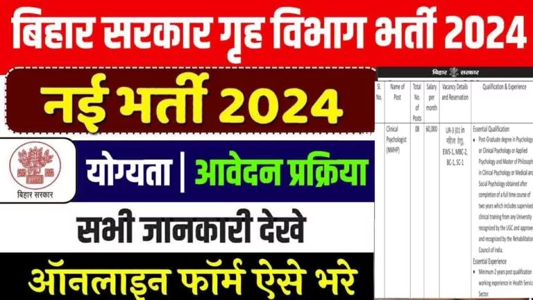 Bihar Home Department Bharti 2024 – बिहार गृह विभाग भर्ती, विज्ञापन जारी, जल्द करे अपना आवेदन
