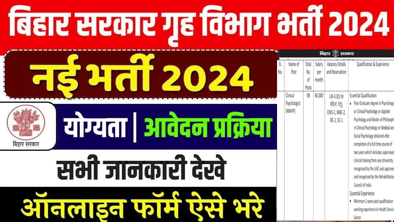 Bihar Home Department Bharti 2024