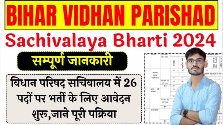 Bihar Vidhan Parishad Sachivalaya Bharti 2024 – बिहार विधान परिषद सचिवालय में 26 पदों पर भर्ती के लिए आवेदन शुरू, जाने पूरी पक्रिया